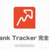 Rank Trackerの料金・使い方・無料版との違い・解約方法