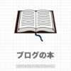 【2023】ブログ初心者におすすめの本・書籍10選【始め方や書き方】