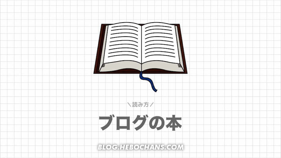 ブログ初心者におすすめの本・書籍の読み方【３ステップ】