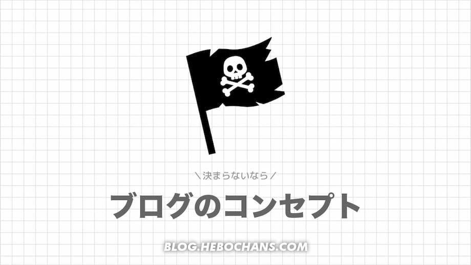 それでもブログのコンセプトが決まらないなら