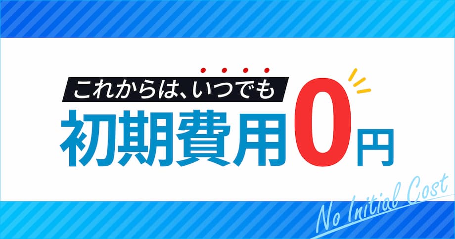 初期費用が０円のレンタルサーバーを選ぼう