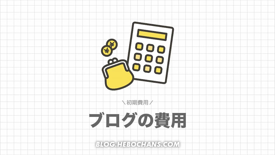 【結論】当ブログの初期費用は「月額2,333円」【開設費用】