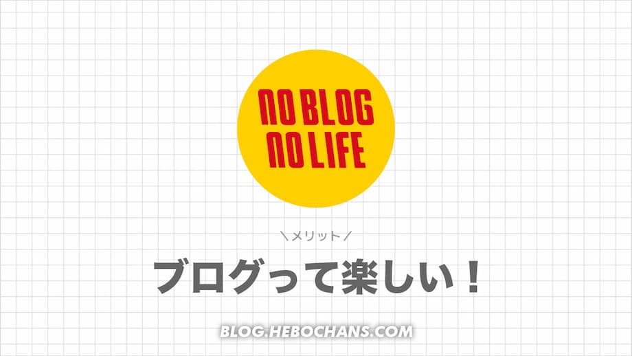 趣味ブログは楽しい！８つのメリット・理由【実例つき】