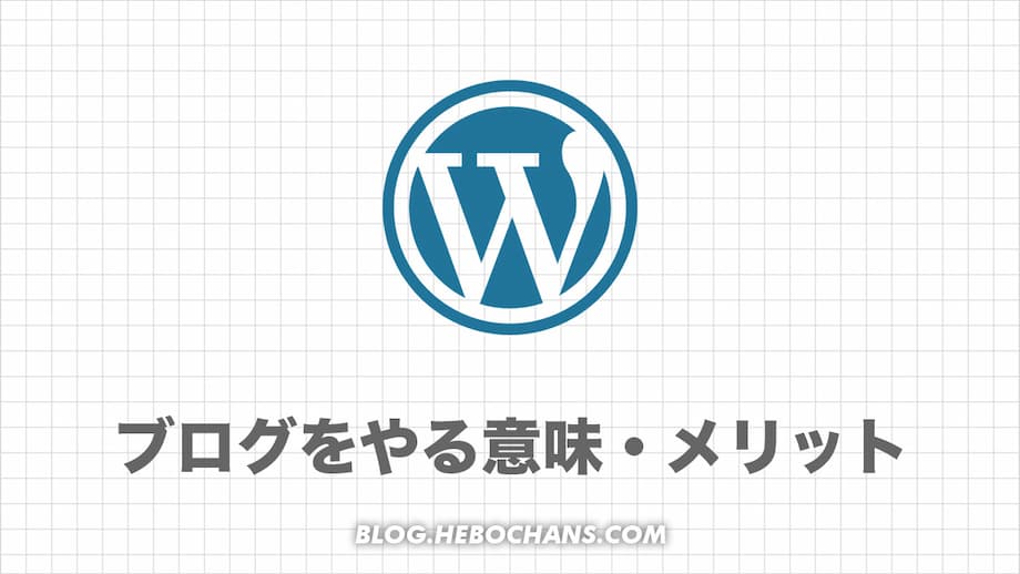 ブログはやる意味ない？メリット・理由20選