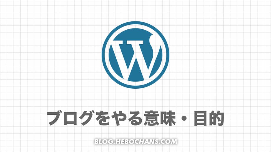 ブログをやる意味・目的は２つ【お金です】