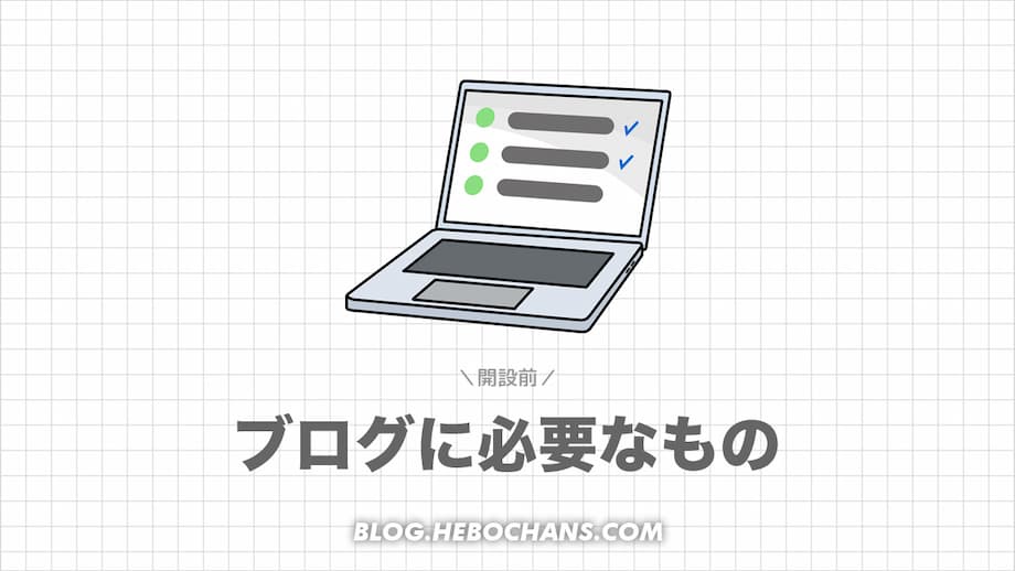 ブログに必要なもの５つ【準備編】