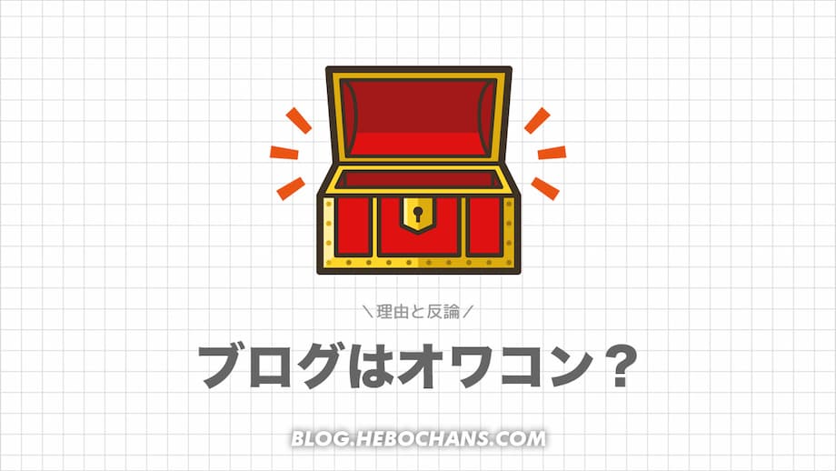 個人ブログがオワコンと言われる７つの理由を論破する