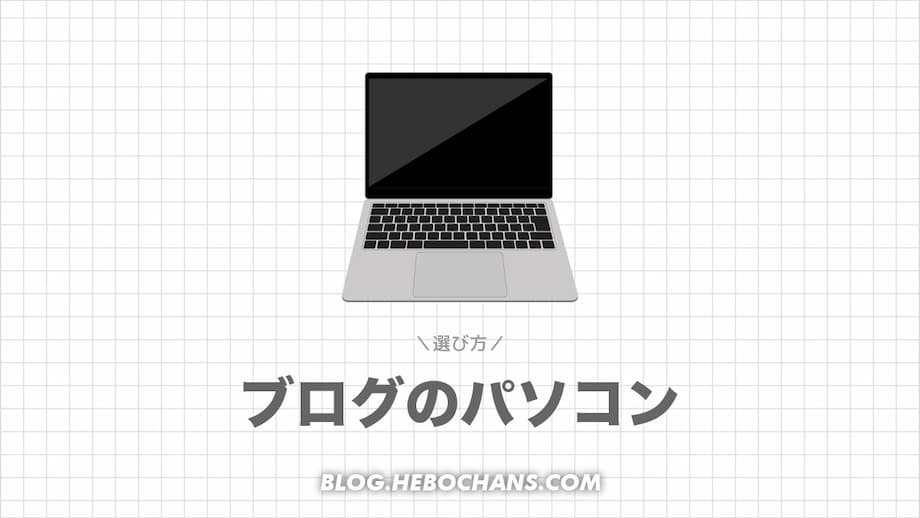 ブログ用パソコンを選ぶ６つのポイント