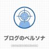 ブログにペルソナはいらない？３つの作り方・書き方【ワークシート配布中】