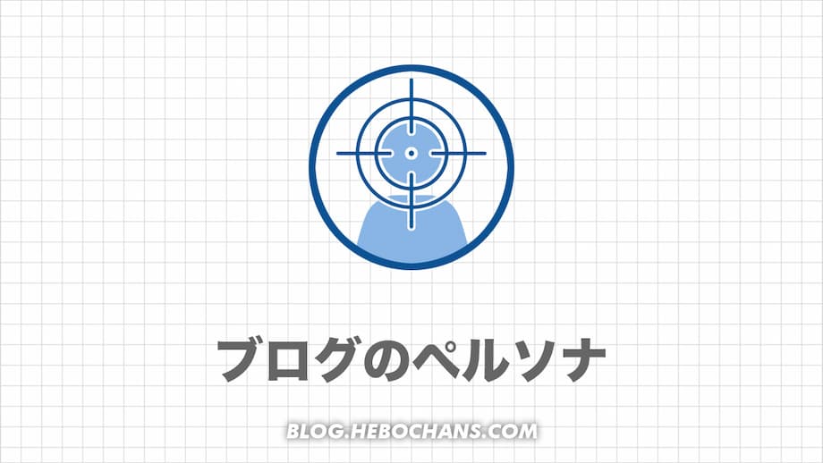 ブログにペルソナはいらない？３つの作り方・書き方【ワークシート配布中】