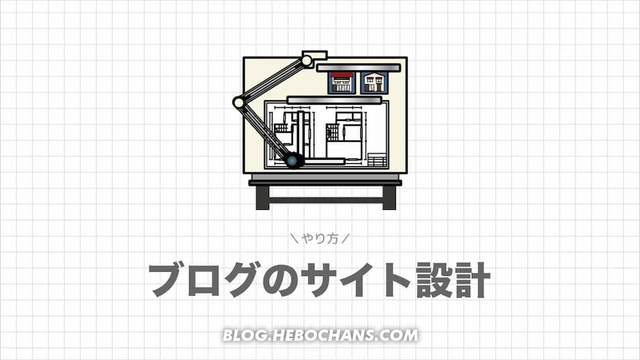 ブログのサイト設計のやり方【５ステップ】