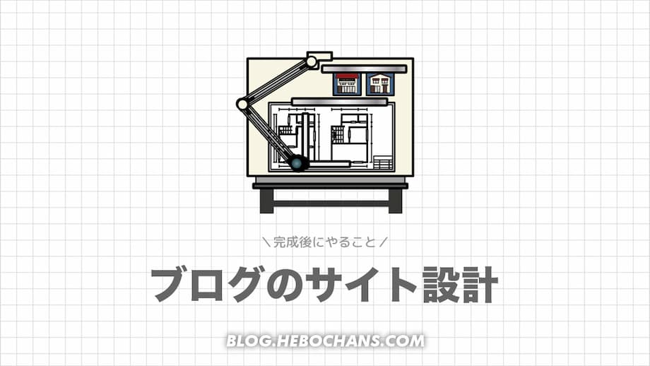 ブログのサイト設計後にやること【２パターン】