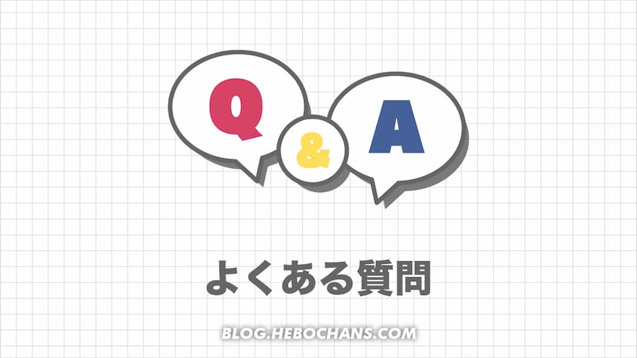 よくある質問【Q&A】