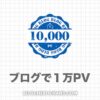 【全データ公開】ブログで１万PVはすごい！収入はいくらだった？