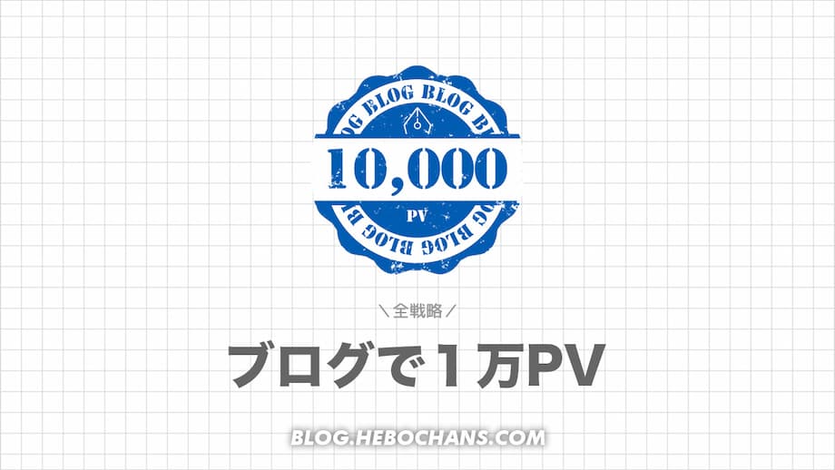 ブログで１万PV＋収入を得る11の戦略