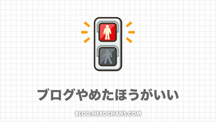 ブログはやめたほうがいい？稼げない理由は３つ【稼ぐ方法教えます】