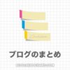 【簡単】ブログのまとめの書き方・例文５パターン【コピペOK】