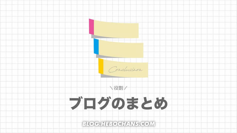 ブログのまとめ７つの役割