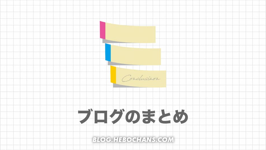 まとめ：ブログのまとめの書き方は例文をコピペすれば簡単！