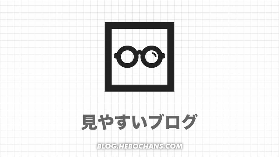 【Webデザイナーが解説】見やすいブログのデザイン・書き方14選