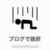 【歴６年】ブログの挫折率が９割の理由↔継続して１割に入る８つのコツ