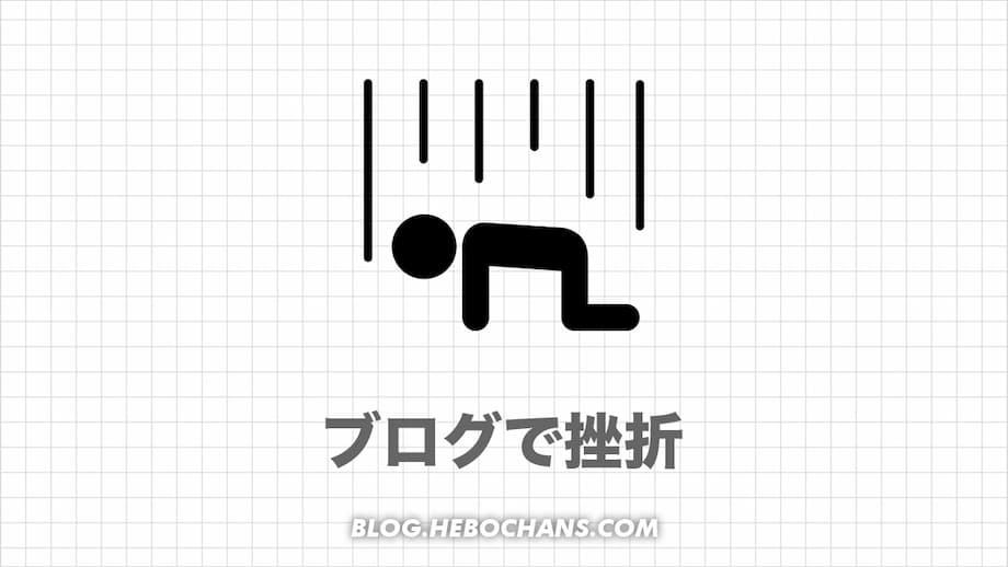 【歴６年】ブログの挫折率が９割の理由↔継続して１割に入る８つのコツ