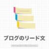 【ブログ記事】リード文の書き方テンプレート【例文３パターン】