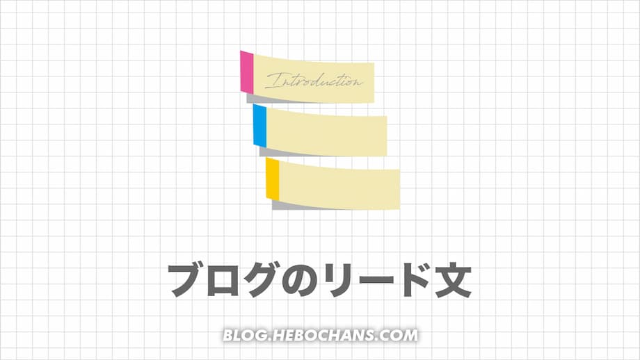 【ブログ記事】リード文の書き方テンプレート【例文３パターン】