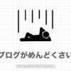 【500本書いてわかった】ブログがめんどくさい時はコレ！17選