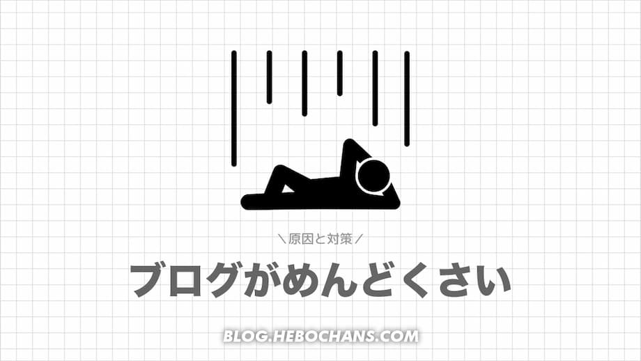 ブログがめんどくさい４つの理由と対処法