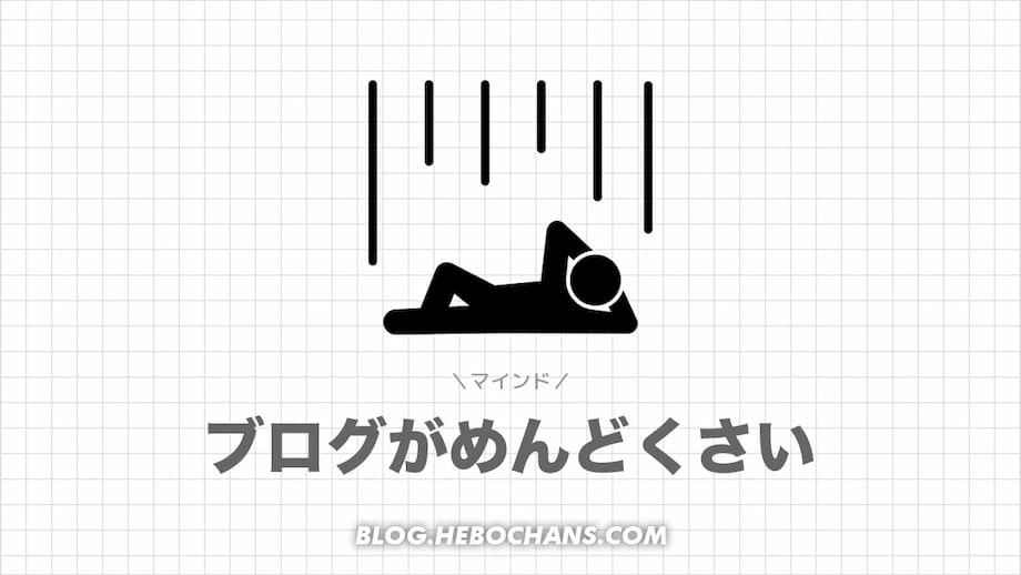 ブログがめんどくさい時の対処法【マインド編】