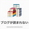 【33万回届ける】ブログが全く読まれない３つの原因と対策17選