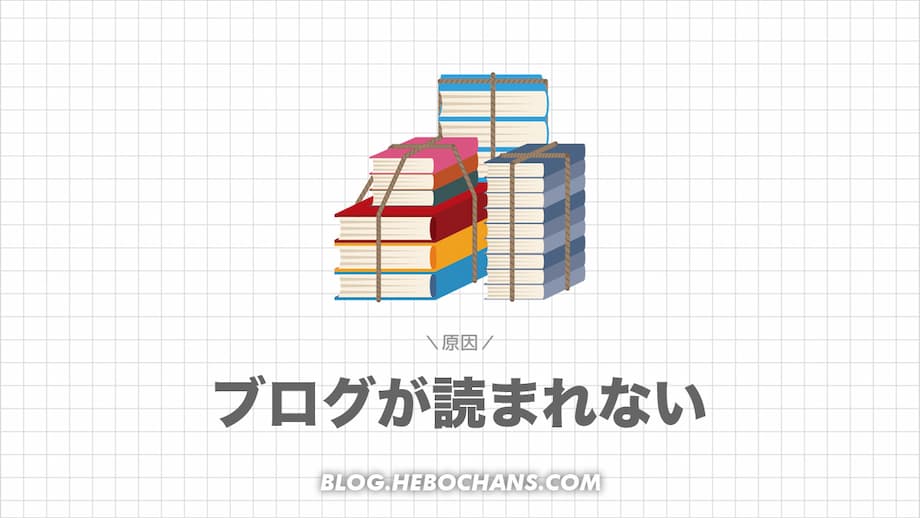 ブログが読まれない３つの原因を知ろう