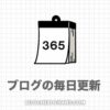 【うざい】ブログに毎日更新はいらない！理想の更新頻度は週３回