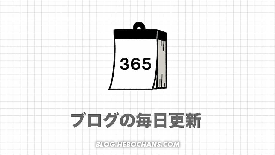 【うざい】ブログに毎日更新はいらない！理想の更新頻度は週３回