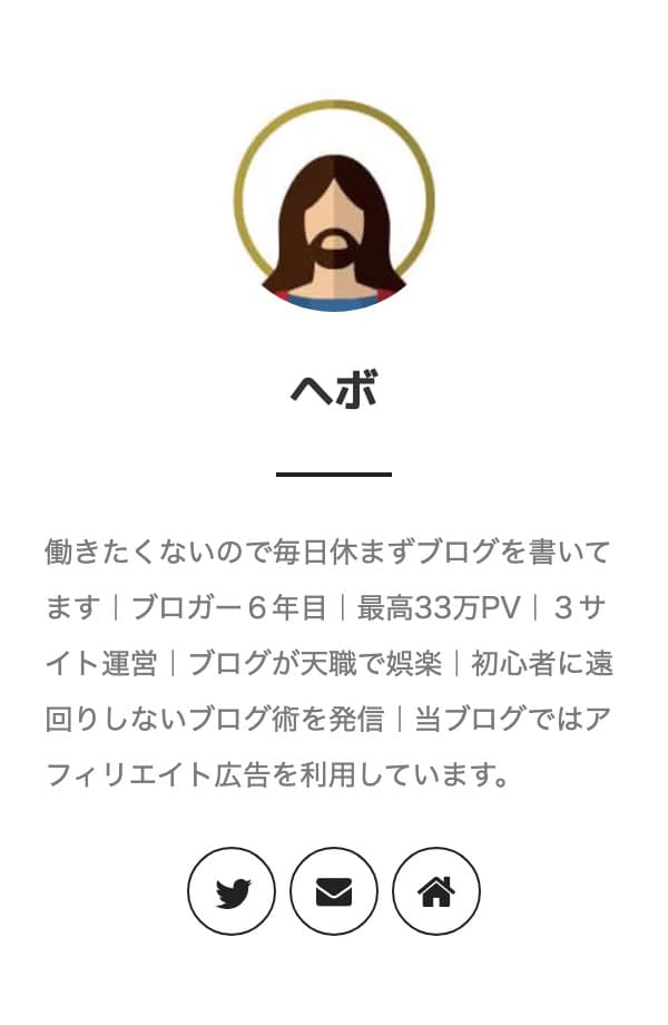 ①：ブログのプロフィール