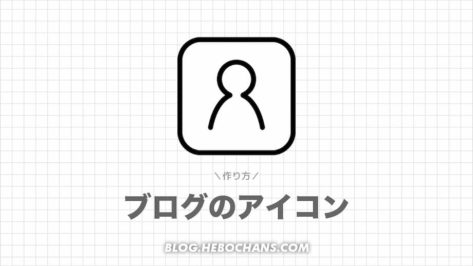 ブログのプロフィール画像・アイコンの作り方６選【無料編】