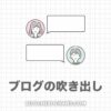 【コピペOK】ブログの吹き出しの作り方３選をWebデザイナーが解説