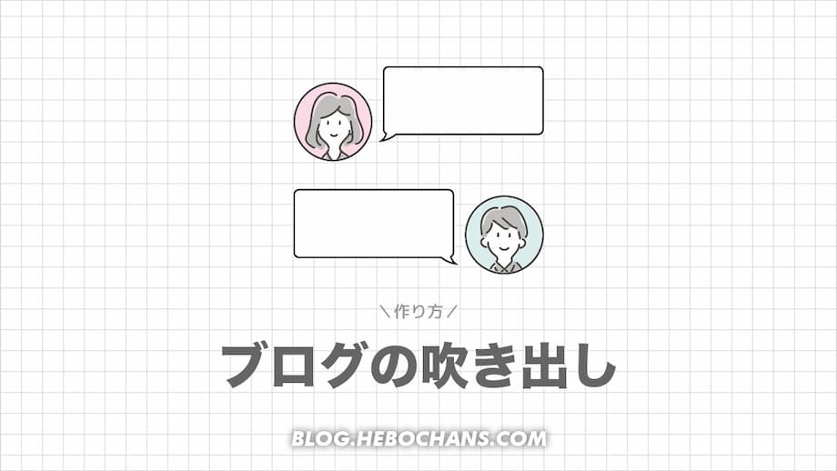 ブログの吹き出しの作り方３選【ワードプレス編】