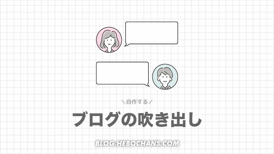 【コピペOK】ブログの吹き出しを自作する方法【HTML/CSS】