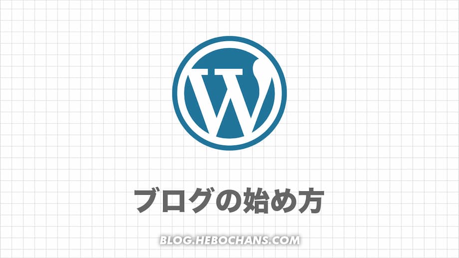 WordPressでブログを始める