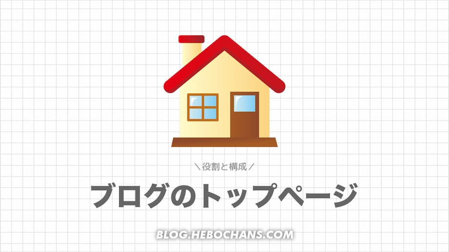 【実例あり】ブログのトップページ５つの役割と構成【何を書くべき？】