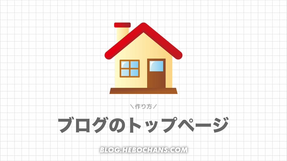 WordPressブログのトップページの作り方【サイト型＋一覧型のハイブリッド】