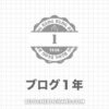 【悲報】ブログは１年では稼げない？収益・PV・記事数・費用を暴露