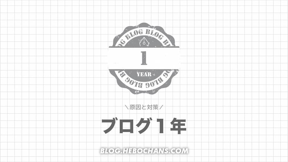 【ボクの失敗から学ぶ】こんなブログは１年続けても稼げない12選【原因と対策】