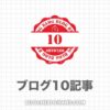 【これが現実】ブログ10記事達成！気になる収益・PV数・期間は？