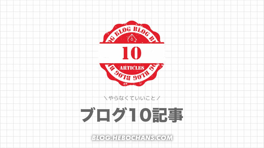 ブログ最初の「10記事」までにやらなくていいこと５つ