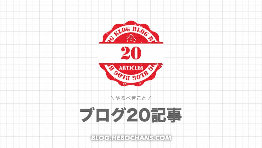 ブログ「20記事」までにやるべきこと４つ