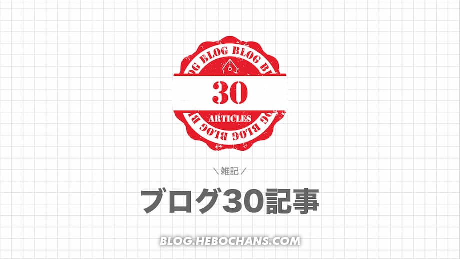 【データ公開】雑記ブログで「30記事」達成！収益・アクセスは？