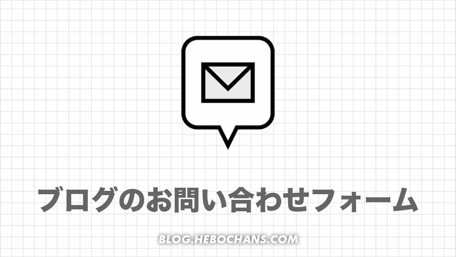 【たった５分】ブログのお問い合わせフォームの作り方【必要です】